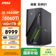 微星（MSI）無(wú)燼E1 i5 14400F/RTX5060Ti 8G顯卡/16G/1T電競游戲臺式電腦openclaw主機設計師辦公家用整機