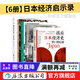 【贈便簽本】日本經(jīng)濟啟示錄6冊 人口與日本經(jīng)濟+負動(dòng)產(chǎn)時(shí)代+后資本主義時(shí)代+無(wú)退休社會(huì )+戰后日本經(jīng)濟史+像經(jīng)濟學(xué)家一樣思考 人口老齡化延遲退休 退休養老社會(huì )問(wèn)題 大眾經(jīng)管書(shū)籍 日本經(jīng)濟啟示錄6冊