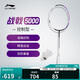 李寧羽毛球拍戰戟5000控制型精準出擊4U進(jìn)階拍白紫色單拍無(wú)線(xiàn)AYPT373
