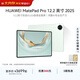 HUAWEI MatePad Pro 12.2英寸 2025 華為平板電腦 2.8K雙層OLED屏 飛天青 12GB+512GB