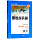 重難點(diǎn)手冊：八年級英語(yǔ)上冊（RJ）