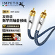 IMPETO發(fā)燒級 同軸音頻線(xiàn) 單晶銅6N  SPDIF蓮花RCA公5.1聲道 電視CD功放音響箱低音炮線(xiàn) IMP-2202-1米