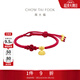 周大福蓮蓬紅色流蘇手工編繩足金黃金手鏈女生日禮物 EOR1344