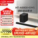 索尼（SONY）HT-A9000 全景聲 回音壁套裝 360智能穹頂 4K/120Hz VRR ALLM 家庭影院 Soundbar 電視音響 藍牙 HT-A9000+SW5進(jìn)階低音套裝