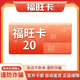 【福旺卡 謹防刷單詐騙 】福旺卡20 福旺卡密20 福旺20元卡密 生活服務(wù) 卡密在訂單詳情+影票券包 20元面值+機票優(yōu)惠包