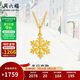 周六福冬日戀歌黃金吊墜足金雪花生日禮物計價(jià)A0424690不含鏈約1.39g