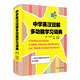 中學(xué)英漢雙解多功能學(xué)習(xí)詞典（小初高中生實(shí)用英語大詞典）