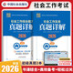 社工初級2026官方教材 社會(huì )工作者初級2026教材 社會(huì )工作實(shí)務(wù)+社會(huì )工作綜合能力 社工證初級助理社會(huì )工作師招聘考試題庫試題 中國社會(huì )出版社 初級】真題詳解全套：實(shí)務(wù)+綜合能力