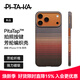 PITAKA【PitaTap?超薄款】適用蘋(píng)果iPhone17ProMax手機殼相機按鍵全包16凱夫拉磁吸裸機Air高級感保護套 日落 iPhone17ProMax手機殼