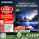 三星頂奢款 85QN880D 85英寸 8K 量子點(diǎn)AI Mini LED電視 無(wú)開(kāi)機廣告 QA85QN880DJXXZ