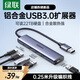 綠聯(lián)USB擴展器3.0 鋁合金4口HUB集線(xiàn)器擴展塢 一拖多接口轉換器 筆記本臺式電腦外接鍵鼠延長(cháng)線(xiàn)