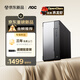 AOC臺式電腦家用辦公商用主機臺式榮光T260（英特爾G5900 8G 256G  三年上門(mén)）