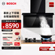 博世（BOSCH）【8系T8智享款】上下雙吸廚房家用抽油煙機 凈吸28立方大吸力 內外易清潔 智能風(fēng)速調節 一級能效 DXB22E941W