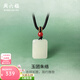 周六福（ZLF）  和田玉吊墜男女款吉順無(wú)事牌和田青玉瑪瑙吊墜生日禮物 無(wú)事牌吊墜