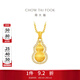 周大福大版高光絲絨葫蘆黃金吊墜女足金鑲鉆石生日禮物 ERU168