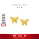 周大福 金絲羽蝶蝴蝶黃金耳釘(工費360)約2.4g EOF1371生日禮物