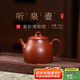 百年利永宜興紫砂壺名家純全手工原礦朱泥聽(tīng)泉壺家用小品泡茶功夫茶具禮物 聽(tīng)泉-原礦朱泥 100ml
