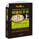 別輸在不會(huì)說話上