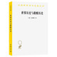 世界歷史與救贖歷史/漢譯世界學(xué)術(shù)名著(zhù)叢書(shū)