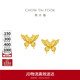 周大福 金絲羽蝶蝴蝶黃金耳釘(工費360)約2.4g EOF1371生日禮物