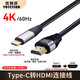 優(yōu)特訊（YOTETION） Type-c/usb-c轉hdmi線(xiàn) 4K高清線(xiàn) 蘋(píng)果華為手機平板電腦筆記本接顯示器投影儀電視連接線(xiàn) YT-TC01 Type-c轉hdmi線(xiàn) 4K60Hz 5米 4K60