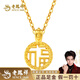 老鳳祥福牌黃金吊墜足金小美滿(mǎn)福字金項鏈純金送女友老婆紀念日生日禮物 京倉速發(fā)(約0.2g)+S925金色銀鏈