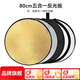 斯莫格（SmallRig）五合一反光板攝影60/80/110cm圓形可折疊便攜外拍照柔光板直播拍攝人像補光打光板擋光遮光板配件 【80cm】五合一反光板