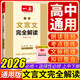 2026版一本高中文言文完全解讀全一冊必修+選擇性必修高中語(yǔ)文必背古詩(shī)文和文言文高一高二高三文言文全解一本通翻譯詳解全國通用 高中文言文完全解讀