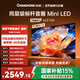 長(cháng)虹品質(zhì)款 長(cháng)虹歐寶麗 65Z70H 65英寸 MiniLED 4GB+64GB 165Hz高刷新 超高清4K智能液晶平板電視機