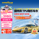 固特異（Goodyear）隱形車(chē)衣汽車(chē)全車(chē)TPU材質(zhì)車(chē)衣膜防刮蹭增亮漆面保護膜包施工 G900系列 8.5mil SUV適用