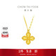 周大福四葉草黃金項鏈套鏈(工費520)40cm 約5.5g EOF1317生日禮物