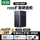 綠聯(lián)Nas配件 網(wǎng)絡(luò )存儲擴展存儲柜 10Gbps硬盤(pán)柜硬盤(pán)盒多盤(pán)位（無(wú)RAID）2.5/3.5SATA機械固態(tài)硬盤(pán)