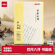 得力四尺六開(kāi)半生熟書(shū)畫(huà)紙 宣初學(xué)者毛筆書(shū)法練習紙 國畫(huà)寫(xiě)意畫(huà)紙禮物 50張/袋 開(kāi)學(xué)文具