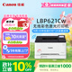 佳能（Canon） LBP621Cw A4幅面無(wú)線(xiàn)彩色激光單功能打印機（打印/大容量進(jìn)紙家用 ）