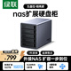 綠聯(lián)Nas配件 網(wǎng)絡(luò )存儲擴展存儲柜 硬盤(pán)柜硬盤(pán)盒多盤(pán)位（無(wú)RAID陣列）適用2.5/3.5SATA機械固態(tài)硬盤(pán)