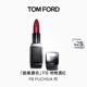 TOM FORD全新超感唇衣口紅F9經(jīng)典猩紅色 唇膏化妝品生日禮物女送女友