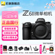 尼康Z6ll/Z6ii/Z62全畫(huà)幅微單相機 Z6二代 4K高清專(zhuān)業(yè)拍攝套機 單反替代數碼相機 Z6II單機身無(wú)鏡頭 標配【送贈品禮包1】