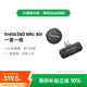 影石Insta360Mic Air 一發(fā)一收套裝 領(lǐng)夾麥克風(fēng)戶(hù)外收音降噪vlog直播迷你麥克風(fēng)（含發(fā)射器+接收器）