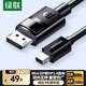 綠聯(lián)MiniDP轉DP1.4轉接線(xiàn)8K60Hz雷電口240Hz高清視頻轉換器線(xiàn) 適用蘋(píng)果微軟筆記本接顯示器1.5米80663