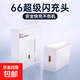 快充數據線(xiàn)充電頭套裝 5V2A安全快充 華為蘋(píng)果小米OPPO全兼容 3C認證保護 便攜充電器套裝 【3C認證】66w充電頭