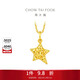 周大?？棄?mèng)星星星黃金吊墜女(工費260)約1.85g EOF1870生日禮物