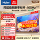 海爾（Haier）55/65/75/85英寸電視 4K超高清165Hz 8核CPU超薄游戲電視智能液晶平板電視機以舊換新一級能效 65英寸 標桿新品 165Hz 8核CPU 2+6GB