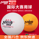 紅雙喜乒乓球三星賽頂40+一星級訓練室內世乒賽WTT比賽東京用球 三星級 20只 白色
