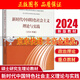 2024年時(shí)代中國特色社會(huì )主義理論與實(shí)踐 中國馬克思主義與當代 高等教育出社 碩士研究生思政課教材 新時(shí)代中國特色社會(huì )主義理論與實(shí)踐2024年版