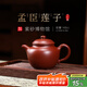 百年利永 宜興純全手工紫砂壺原礦大紅袍孟臣蓮子壺功夫茶具泡茶壺140cc 孟臣蓮子 140ml