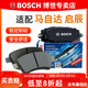 博世（BOSCH）剎車(chē)片/適配 后片【左右輪一套 共4片】 馬自達睿翼【2.0L 2.5L】