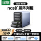 綠聯(lián)Nas配件網(wǎng)絡(luò )存儲擴展存儲柜5盤(pán)位磁盤(pán)陣列硬盤(pán)柜硬盤(pán)盒（帶RAID）適用2.5/3.5SATA機械固態(tài)硬盤(pán)