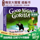 Good Night Gorilla 晚安大猩猩 英文原版繪本 紙板書(shū) 吳敏蘭書(shū)單繪本123 第95本 晚安睡前讀物 英語(yǔ)啟蒙親子讀物 綠山墻