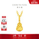 周大福爆閃碎金葫蘆黃金吊墜(工費180)約1g EOF1967生日禮物