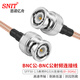 思諾億舟（SNIT）SN-316-BNC-1 BNC公-BNC公射頻連接線(xiàn)50歐 SFF50-1.5高頻RG316超柔鍍銀屏蔽 1米